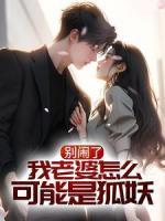 別鬧了，我老婆怎么可能是狐妖