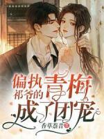 偏執(zhí)祁爺?shù)那嗝烦闪藞F寵