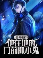 百鬼夜行！他在地府門前抓小鬼