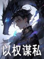 以權(quán)謀私