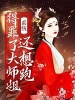 系統(tǒng)：得罪了大師姐還想跑