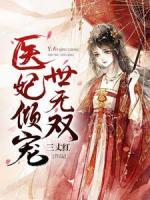 醫(yī)妃傾寵世無雙