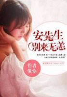 安先生，別來(lái)無(wú)恙