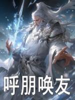 呼朋喚友
