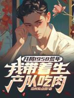 開(kāi)局1958荒年，我?guī)еa(chǎn)隊(duì)吃肉