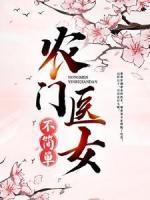 農(nóng)門醫(yī)女不簡(jiǎn)單
