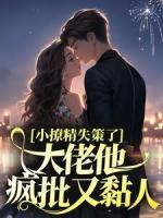 小撩精失策了，大佬他瘋批又黏人