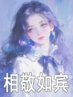 相敬如賓