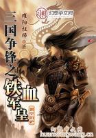 三國爭鋒之鐵血軍皇