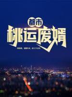 都市桃運廢婿