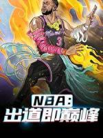 NBA：出道即巔峰