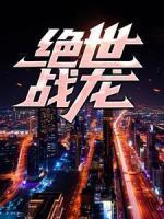 絕世戰(zhàn)龍