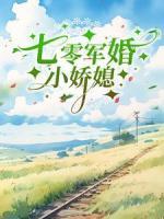 七零軍婚小嬌媳
