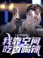 末世降臨：我靠空間吃香喝辣