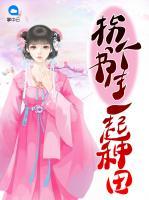 拐個(gè)書生一起種田