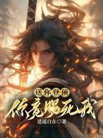 送你登頂，你竟賜死我