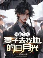 葬禮當(dāng)天妻子去找她的白月光