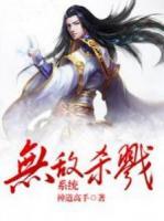 無(wú)敵殺戮系統(tǒng)