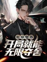 詭異復(fù)蘇：開局就能無限奪舍