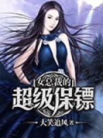 女總裁的貼身保鏢