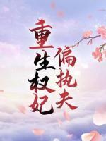 重生權妃偏執(zhí)夫