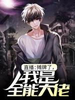 直播：攤牌了，我是全能大佬