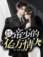 蝕骨危情：帝少的億萬(wàn)情人