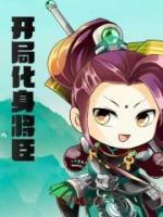 開局化身將臣