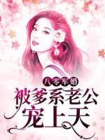 八零軍婚：被爹系老公寵上天