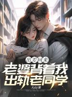 出差回來(lái)，老婆背著我出軌老同學(xué)
