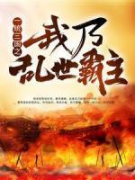 一統(tǒng)三國之我乃亂世霸主