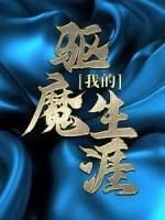 我的驅(qū)魔生涯