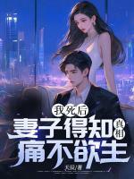 我死后，妻子得知真相痛不欲生！