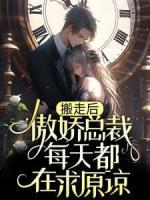 搬走后，傲嬌總裁每天都在求原諒