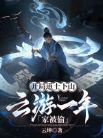 開局道士下山：云游一年家被偷