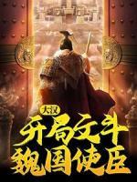 大漢：開局文斗魏國(guó)使臣