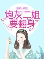 渣爹太極品，炮灰二姐要翻身