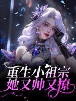 重生小祖宗她又帥又撩
