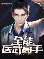 全能醫(yī)武高手