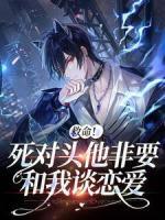 救命！死對頭他非要和我談戀愛