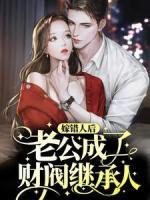 嫁錯人后，老公成了財閥繼承人？