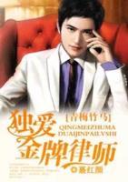 青梅竹馬，獨愛金牌律師