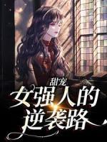 甜寵：女強人的逆襲路