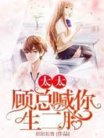 太太，顧總喊你生二胎