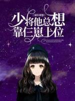 星際直播：少將他總想靠仨崽上位