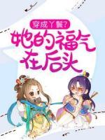 穿成丫鬟？她的福氣在后頭