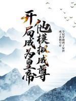 開局成為皇帝，他模擬成尊
