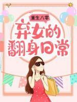 重生八零：棄女的翻身日常