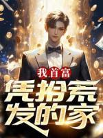 我，首富，憑拾荒發(fā)的家