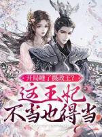 開局睡了攝政王？這王妃不當(dāng)也得當(dāng)